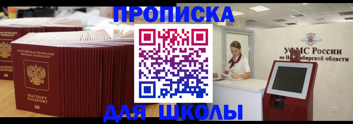 прописка для школы в Лесозаводске